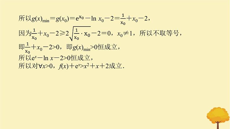 2025版高考数学全程一轮复习第三章一元函数的导数及其应用专题培优课隐零点与极值点偏移问题课件第7页
