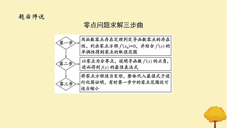 2025版高考数学全程一轮复习第三章一元函数的导数及其应用专题培优课隐零点与极值点偏移问题课件第8页
