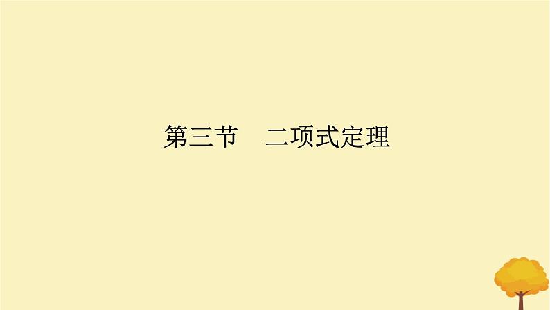 2025版高考数学全程一轮复习第十章计数原理概率随机变量及其分布列第三节二项式定理课件01