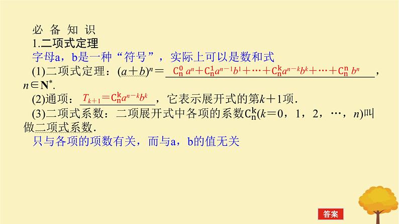 2025版高考数学全程一轮复习第十章计数原理概率随机变量及其分布列第三节二项式定理课件04