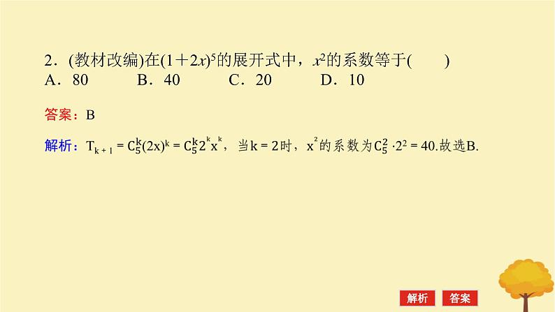 2025版高考数学全程一轮复习第十章计数原理概率随机变量及其分布列第三节二项式定理课件08