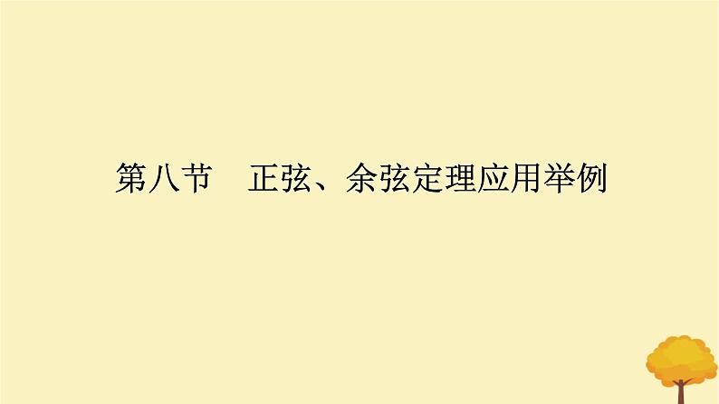2025版高考数学全程一轮复习第四章三角函数与解三角形第八节正弦余弦定理应用举例课件01
