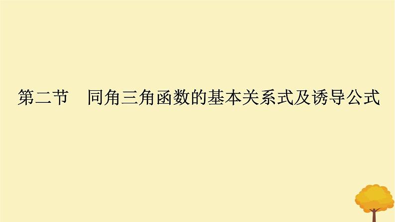 2025版高考数学全程一轮复习第四章三角函数与解三角形第二节同角三角函数的基本关系式及诱导公式课件第1页