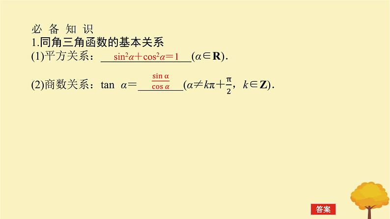 2025版高考数学全程一轮复习第四章三角函数与解三角形第二节同角三角函数的基本关系式及诱导公式课件第4页