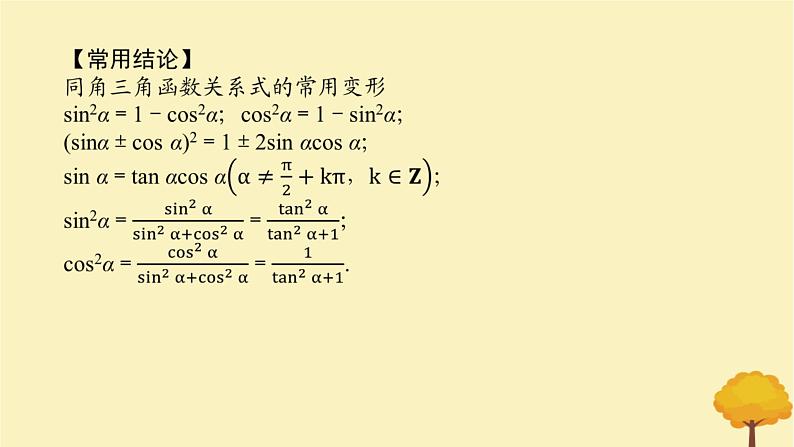 2025版高考数学全程一轮复习第四章三角函数与解三角形第二节同角三角函数的基本关系式及诱导公式课件第6页