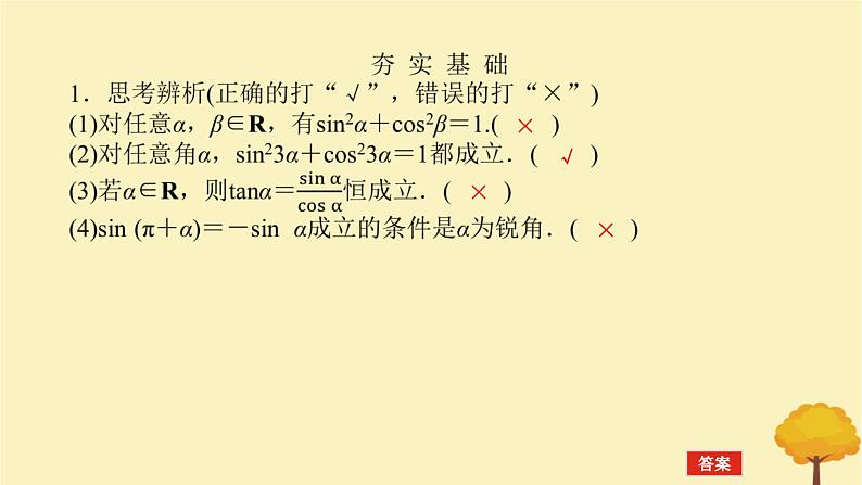 2025版高考数学全程一轮复习第四章三角函数与解三角形第二节同角三角函数的基本关系式及诱导公式课件第7页