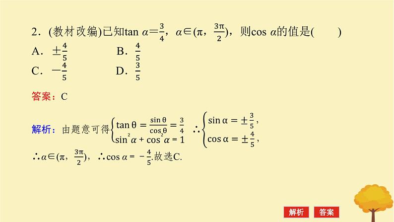 2025版高考数学全程一轮复习第四章三角函数与解三角形第二节同角三角函数的基本关系式及诱导公式课件第8页