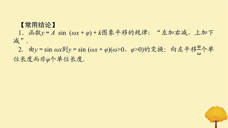 2025版高考数学全程一轮复习第四章三角函数与解三角形第六节函数y=Asinωx+φ的图象及应用课件07
