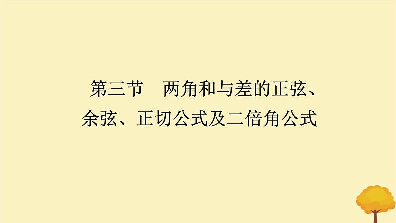 2025版高考数学全程一轮复习第四章三角函数与解三角形第三节两角和与差的正弦余弦正切公式及二倍角公式课件第1页