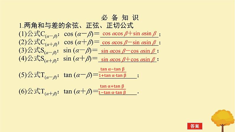 2025版高考数学全程一轮复习第四章三角函数与解三角形第三节两角和与差的正弦余弦正切公式及二倍角公式课件第4页