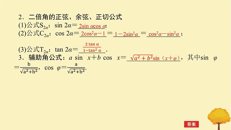 2025版高考数学全程一轮复习第四章三角函数与解三角形第三节两角和与差的正弦余弦正切公式及二倍角公式课件第5页
