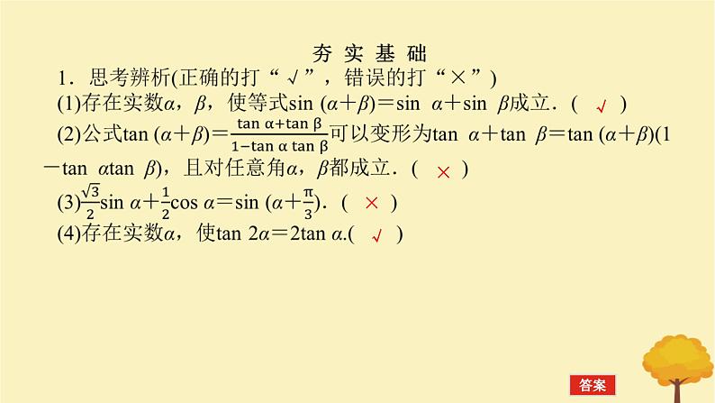 2025版高考数学全程一轮复习第四章三角函数与解三角形第三节两角和与差的正弦余弦正切公式及二倍角公式课件第7页
