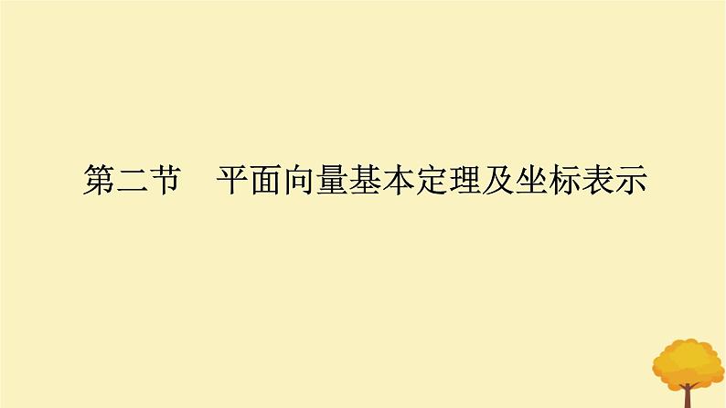 2025版高考数学全程一轮复习第五章平面向量与复数第二节平面向量基本定理及坐标表示课件第1页