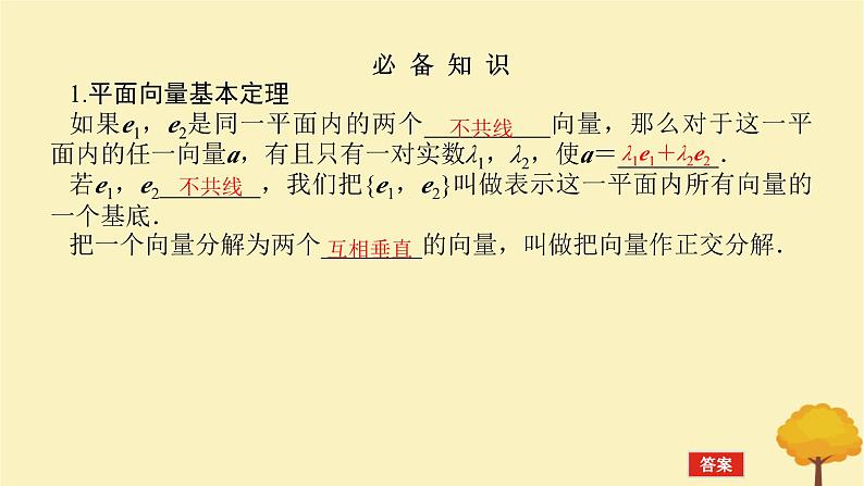 2025版高考数学全程一轮复习第五章平面向量与复数第二节平面向量基本定理及坐标表示课件第4页