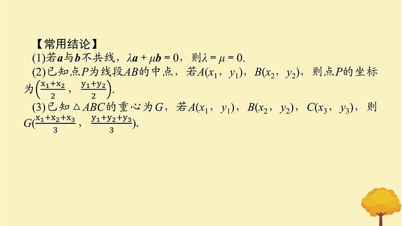 2025版高考数学全程一轮复习第五章平面向量与复数第二节平面向量基本定理及坐标表示课件第6页