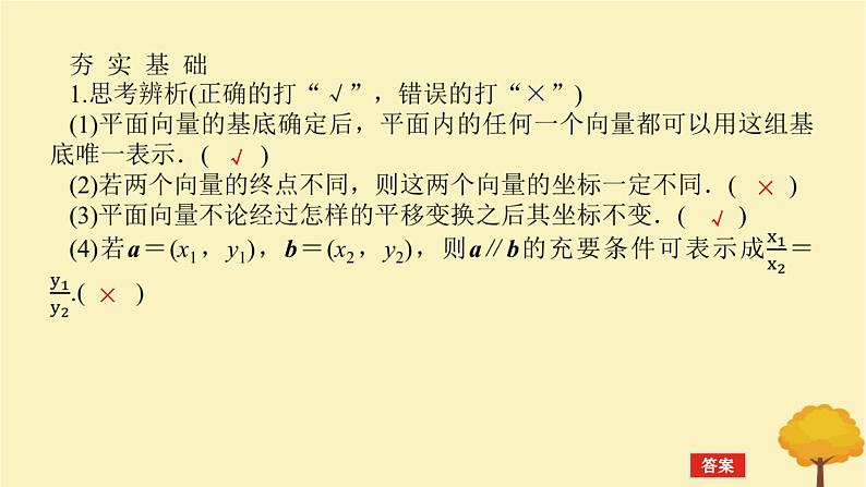 2025版高考数学全程一轮复习第五章平面向量与复数第二节平面向量基本定理及坐标表示课件第7页