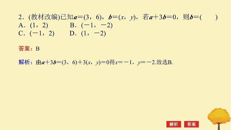 2025版高考数学全程一轮复习第五章平面向量与复数第二节平面向量基本定理及坐标表示课件第8页