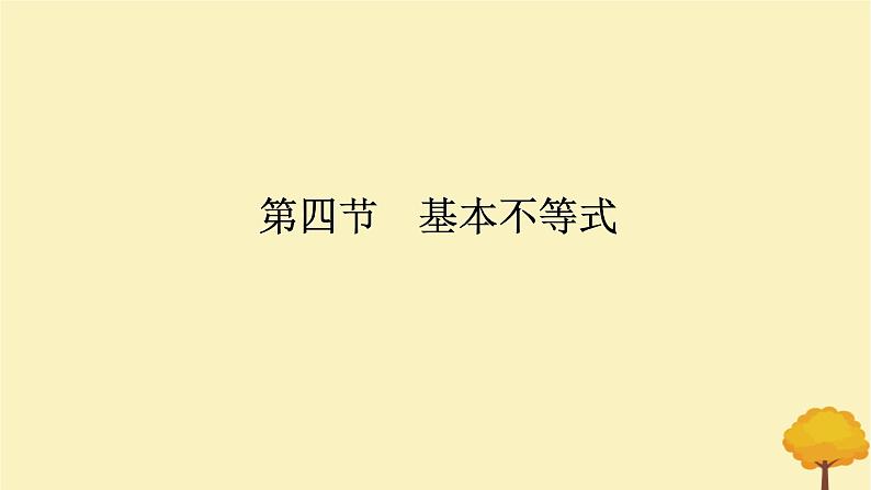 2025版高考数学全程一轮复习第一章集合与常用逻辑用语不等式第四节基本不等式课件01