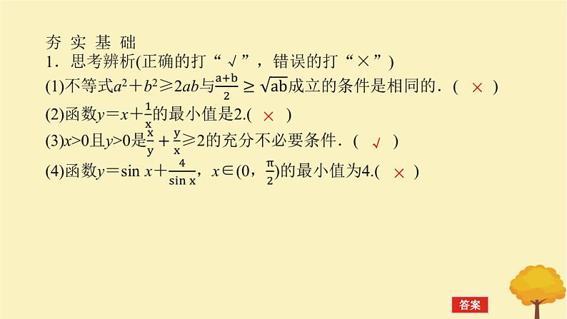 2025版高考数学全程一轮复习第一章集合与常用逻辑用语不等式第四节基本不等式课件08