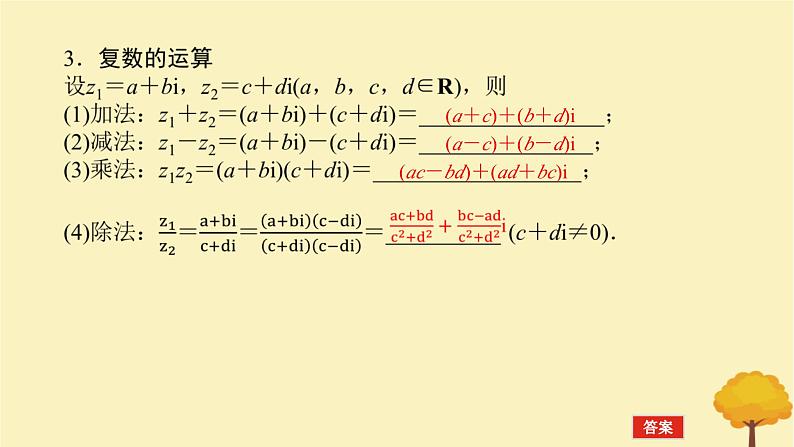 2025版高考数学全程一轮复习第五章平面向量与复数第四节复数课件07