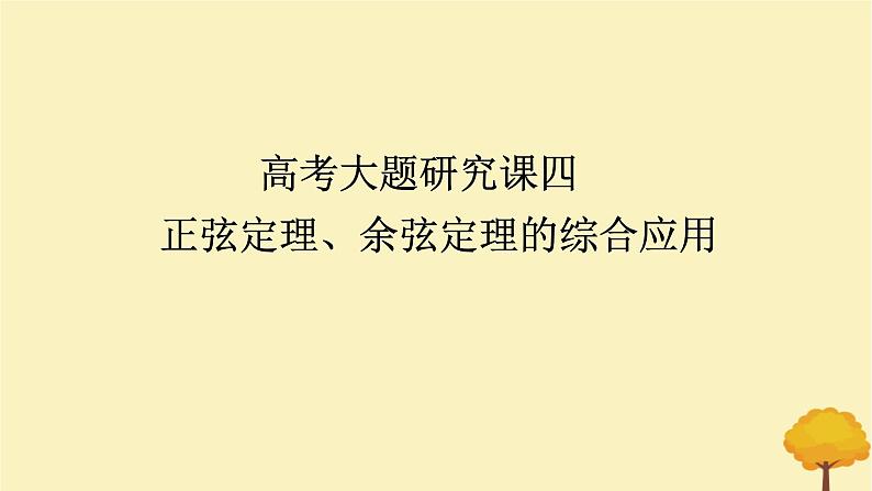 2025版高考数学全程一轮复习第四章三角函数与解三角形高考大题研究课四正弦定理余弦定理的综合应用课件第1页