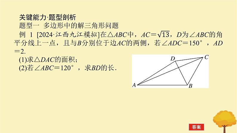 2025版高考数学全程一轮复习第四章三角函数与解三角形高考大题研究课四正弦定理余弦定理的综合应用课件第3页