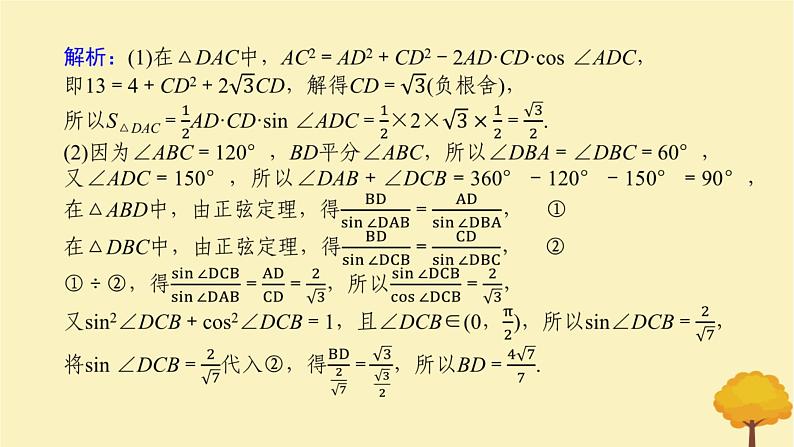 2025版高考数学全程一轮复习第四章三角函数与解三角形高考大题研究课四正弦定理余弦定理的综合应用课件第4页