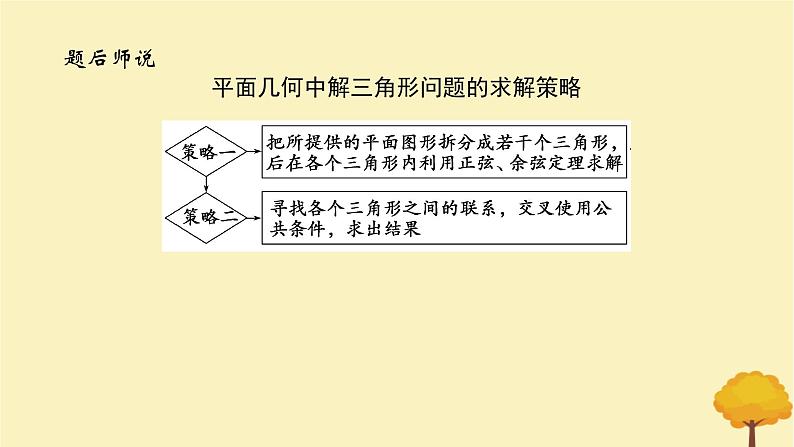 2025版高考数学全程一轮复习第四章三角函数与解三角形高考大题研究课四正弦定理余弦定理的综合应用课件第5页
