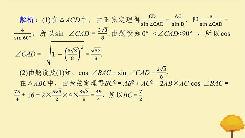 2025版高考数学全程一轮复习第四章三角函数与解三角形高考大题研究课四正弦定理余弦定理的综合应用课件第7页