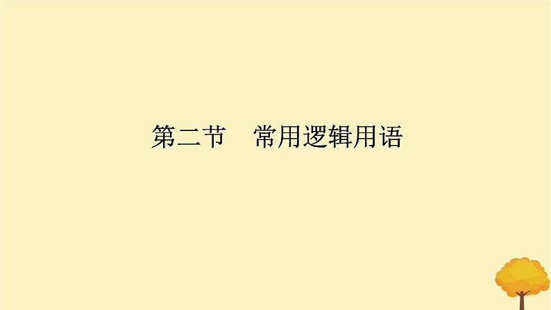 2025版高考数学全程一轮复习第一章集合与常用逻辑用语不等式第二节常用逻辑用语课件01
