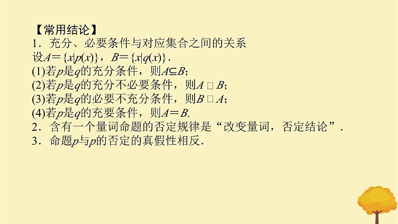2025版高考数学全程一轮复习第一章集合与常用逻辑用语不等式第二节常用逻辑用语课件07