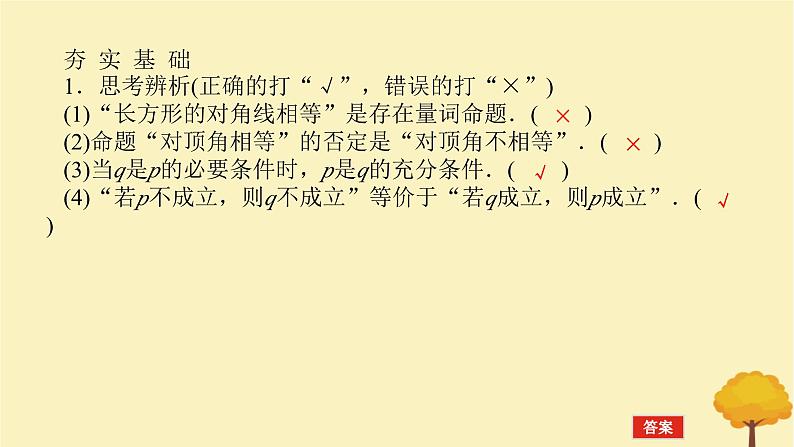 2025版高考数学全程一轮复习第一章集合与常用逻辑用语不等式第二节常用逻辑用语课件08