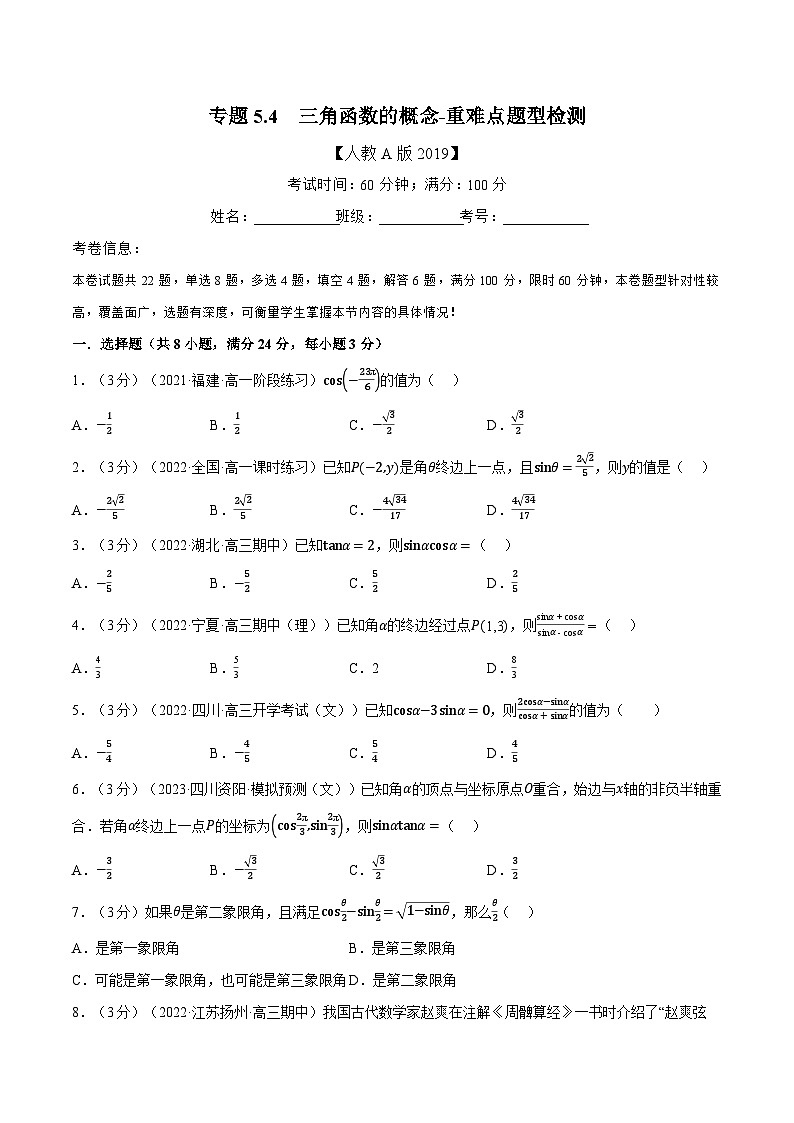 高中数学人教A版(2019)必修一培优练习5-4三角函数的概念-重难点题型检测(Word版附解析)01