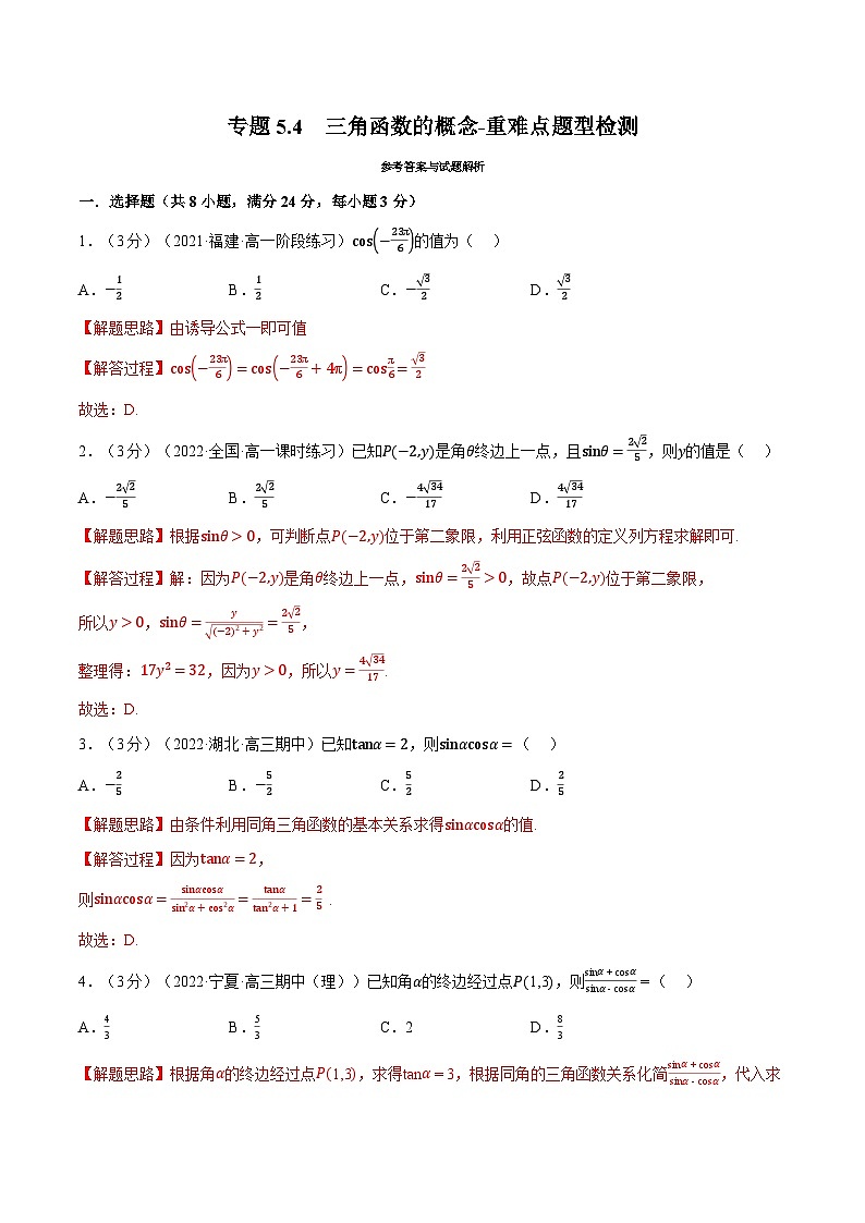 高中数学人教A版(2019)必修一培优练习5-4三角函数的概念-重难点题型检测(Word版附解析)01
