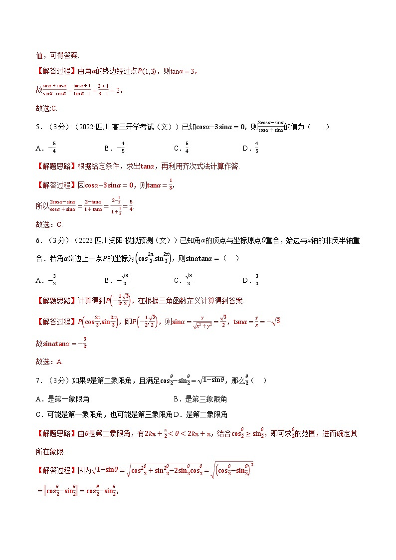 高中数学人教A版(2019)必修一培优练习5-4三角函数的概念-重难点题型检测(Word版附解析)02