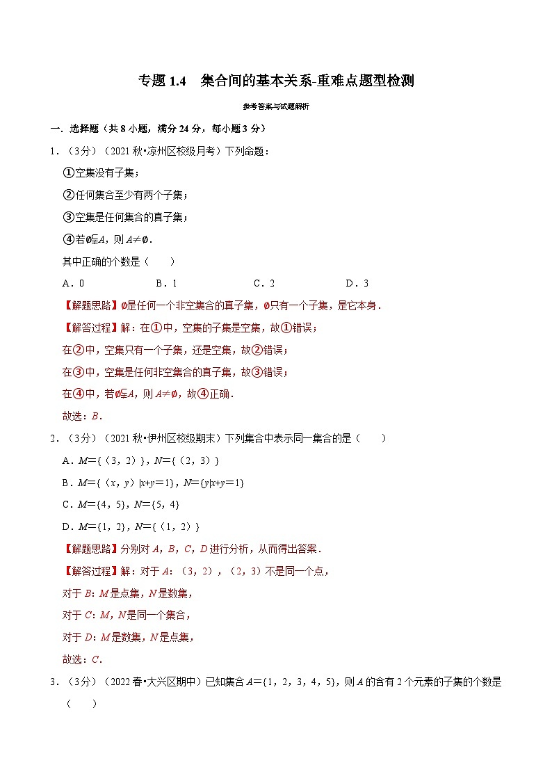 高中数学培优讲义练习(人教A版2019必修一)专题1.4 集合间的基本关系-重难点题型检测 Word版含解析第1页