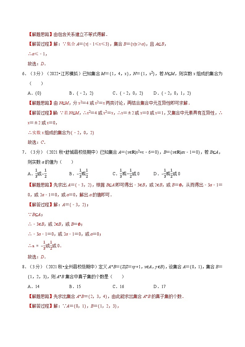 高中数学培优讲义练习(人教A版2019必修一)专题1.4 集合间的基本关系-重难点题型检测 Word版含解析第3页