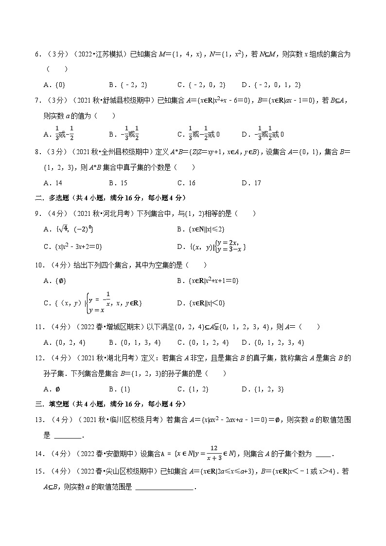 高中数学培优讲义练习(人教A版2019必修一)专题1.4 集合间的基本关系-重难点题型检测(学生版)第2页