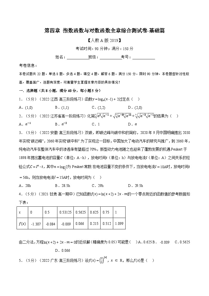 高中数学培优讲义练习(人教A版2019必修一)专题4.12 指数函数与对数函数全章综合测试卷-基础篇(学生版)第1页