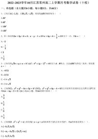 2022~2023学年10月江苏常州高二上学期月考数学试卷（十校）（含答案与解析）