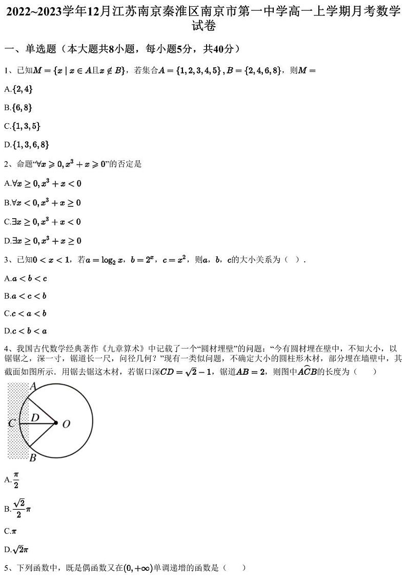 2022~2023学年12月江苏南京秦淮区南京市第一中学高一上学期月考数学试卷(含答案与解析)01