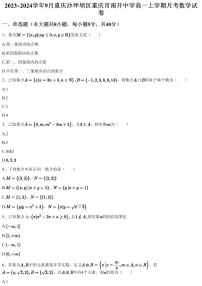 2023~2024学年9月重庆沙坪坝区重庆市南开中学高一上学期月考数学试卷（含答案与解析）