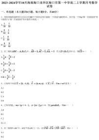 2023~2024学年10月海南海口龙华区海口市第一中学高二上学期月考数学试卷（含答案与解析）
