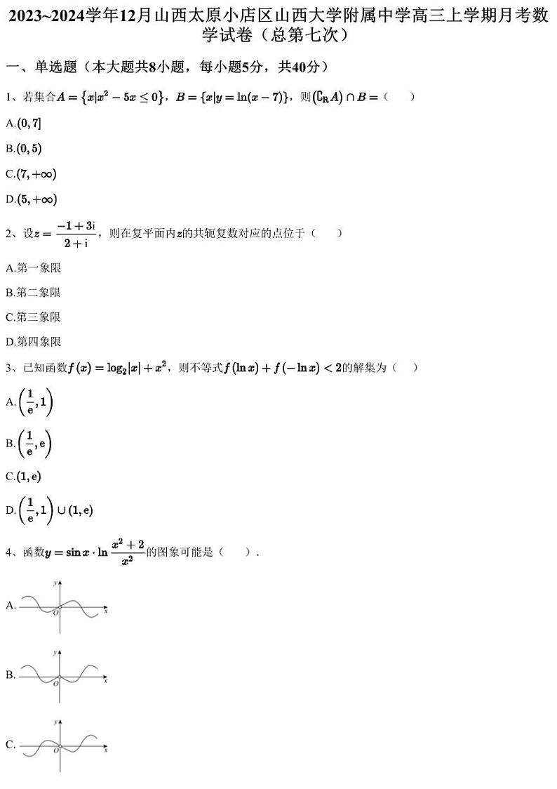 2023~2024学年12月山西太原小店区山西大学附属中学高三上学期月考数学试卷(总第七次)(含答案与解析)第1页
