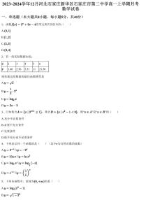 2023~2024学年12月河北石家庄新华区石家庄市第二中学高一上学期月考数学试卷（含答案与解析）