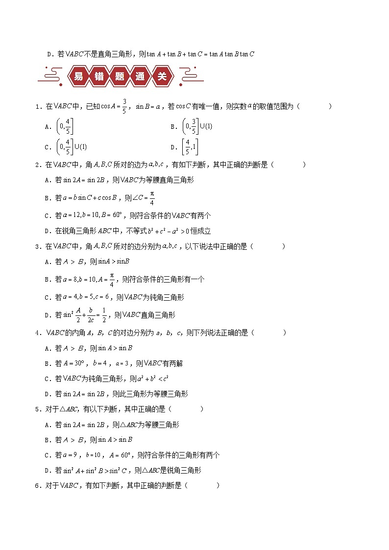 新高考专用备战2024年高考数学易错题精选专题06解三角形及应用学生版第3页