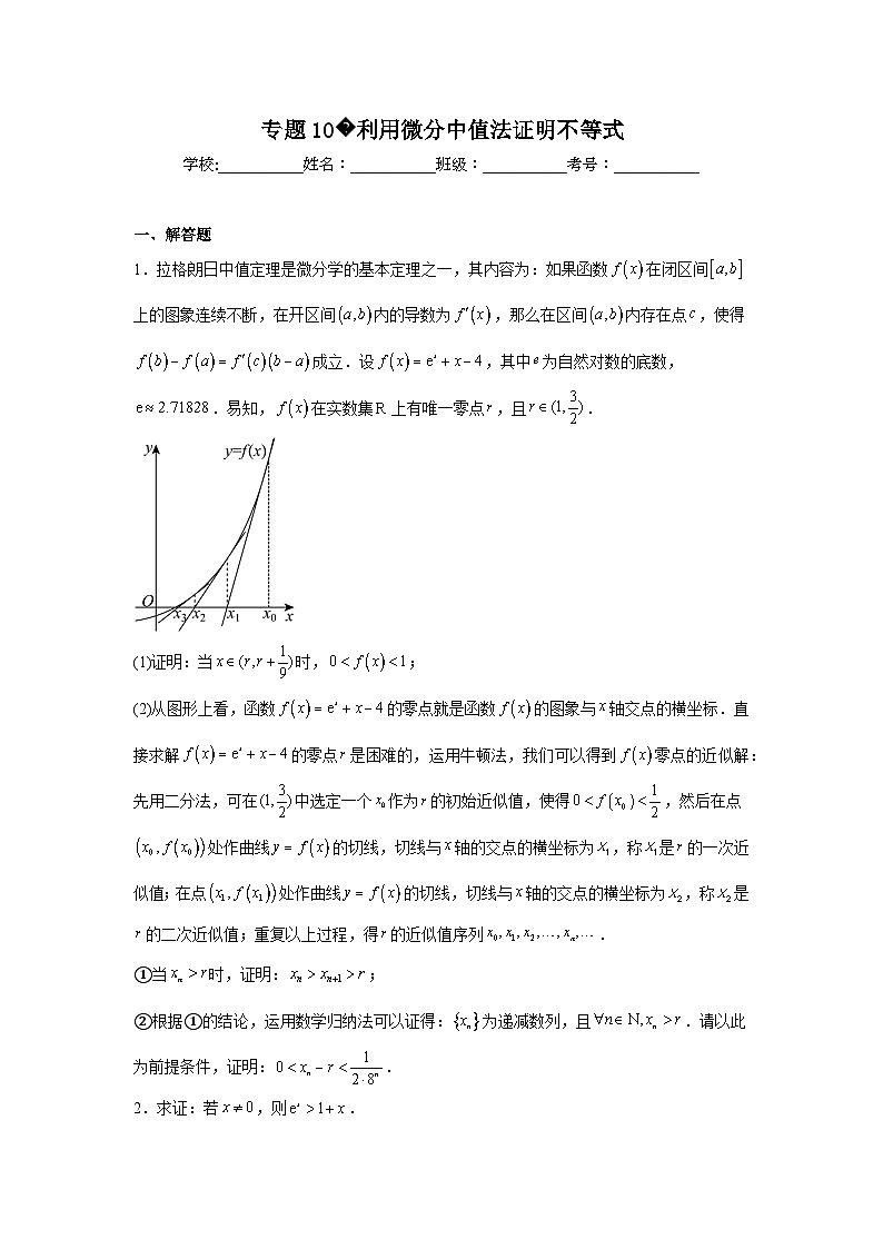新高中数学压轴题二轮专题专题10利用微分中值法证明不等式试题含解析答案第1页