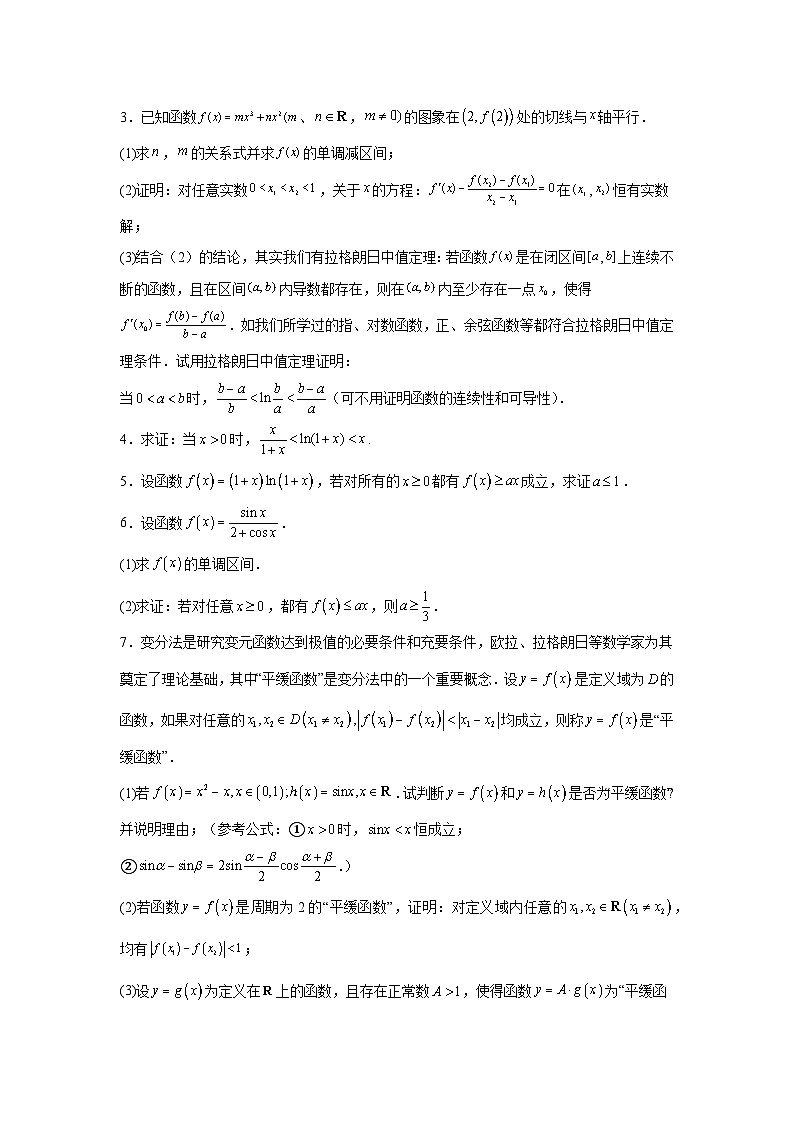 新高中数学压轴题二轮专题专题10利用微分中值法证明不等式试题含解析答案第2页