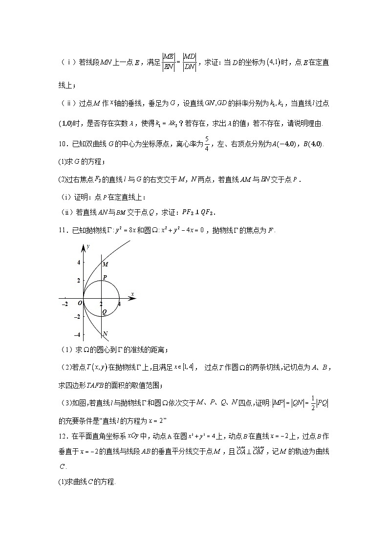 新高中數(shù)學壓軸題二輪專題專題27解析幾何中的定直線問題試題含解析答案第3頁