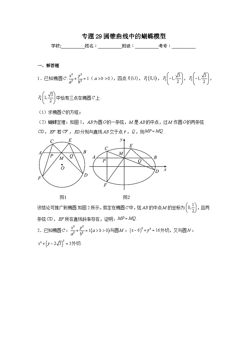 新高中数学压轴题二轮专题专题29圆锥曲线中的蝴蝶模型试题含解析答案第1页